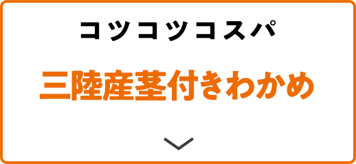 コツコツコスパ 三陸産茎付きわかめ