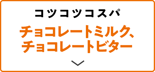 コツコツコスパ チョコレートミルク、チョコレートビター