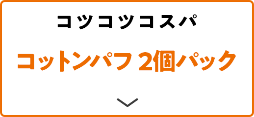 コツコツコスパ コットンパフ 2個パック