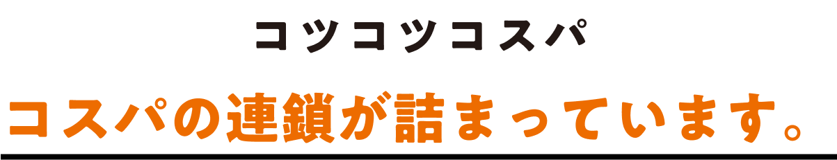 コツコツコスパ コスパの連鎖が詰まっています。
