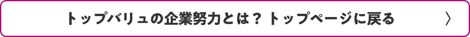 トップバリュの企業努力とは? トップページに戻る