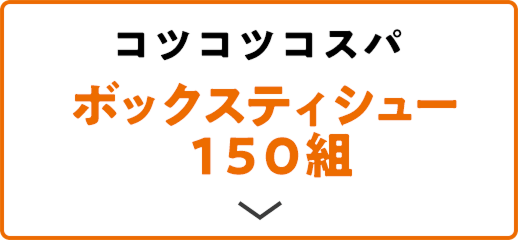 コツコツコスパ ボックスティシュー 150組
