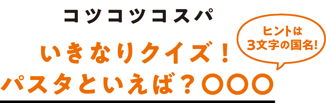 コツコツコスパ いきなりクイズ！ パスタといえば？〇〇〇 ヒントは3文字の国名!