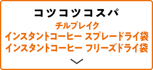 コツコツコスパ チルブレイク インスタントコーヒー スプレードライ袋 インスタントコーヒー フリーズドライ袋