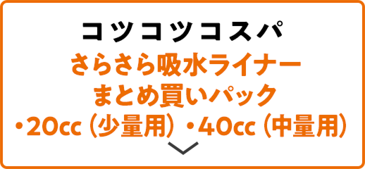 コツコツコスパ さらさら吸水ライナーまとめ買いパック ・20cc(少量用) ・40cc(中量用)