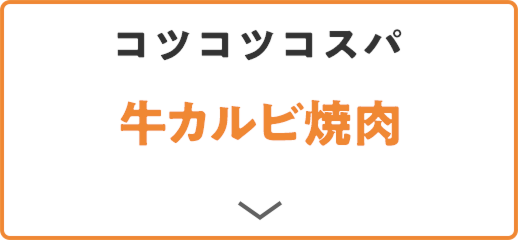 コツコツコスパ 牛カルビ焼肉