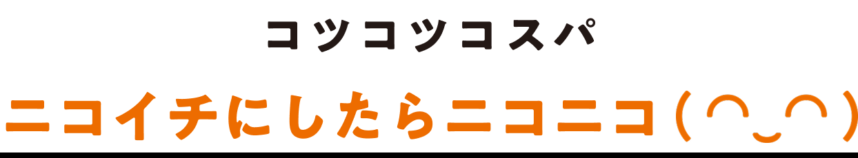 コツコツコスパ ニコイチにしたらニコニコ