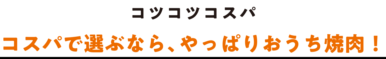 コツコツコスパ コスパで選ぶなら、やっぱりおうち焼肉！
