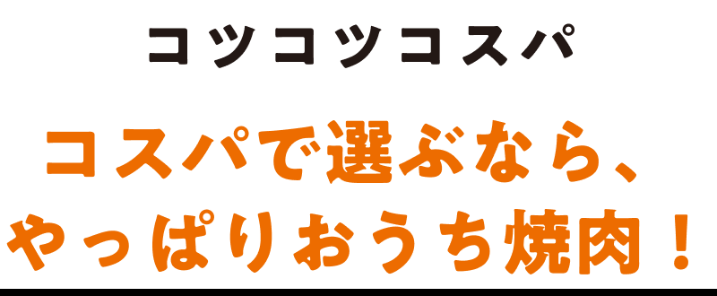 コツコツコスパ コスパで選ぶなら、やっぱりおうち焼肉！