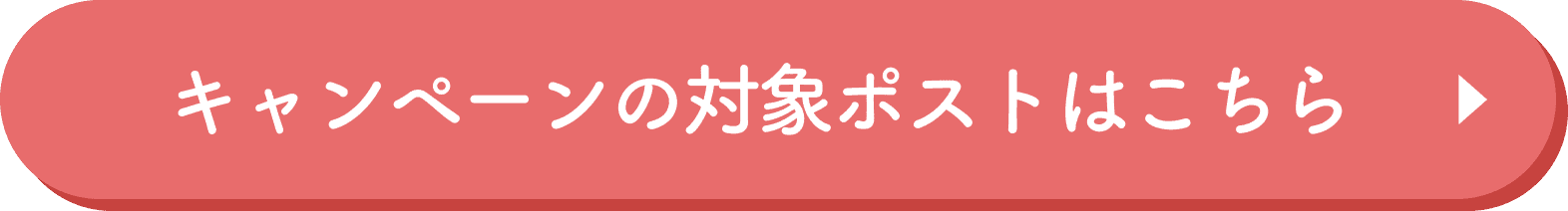 キャンペーンの対象ポストはこちら