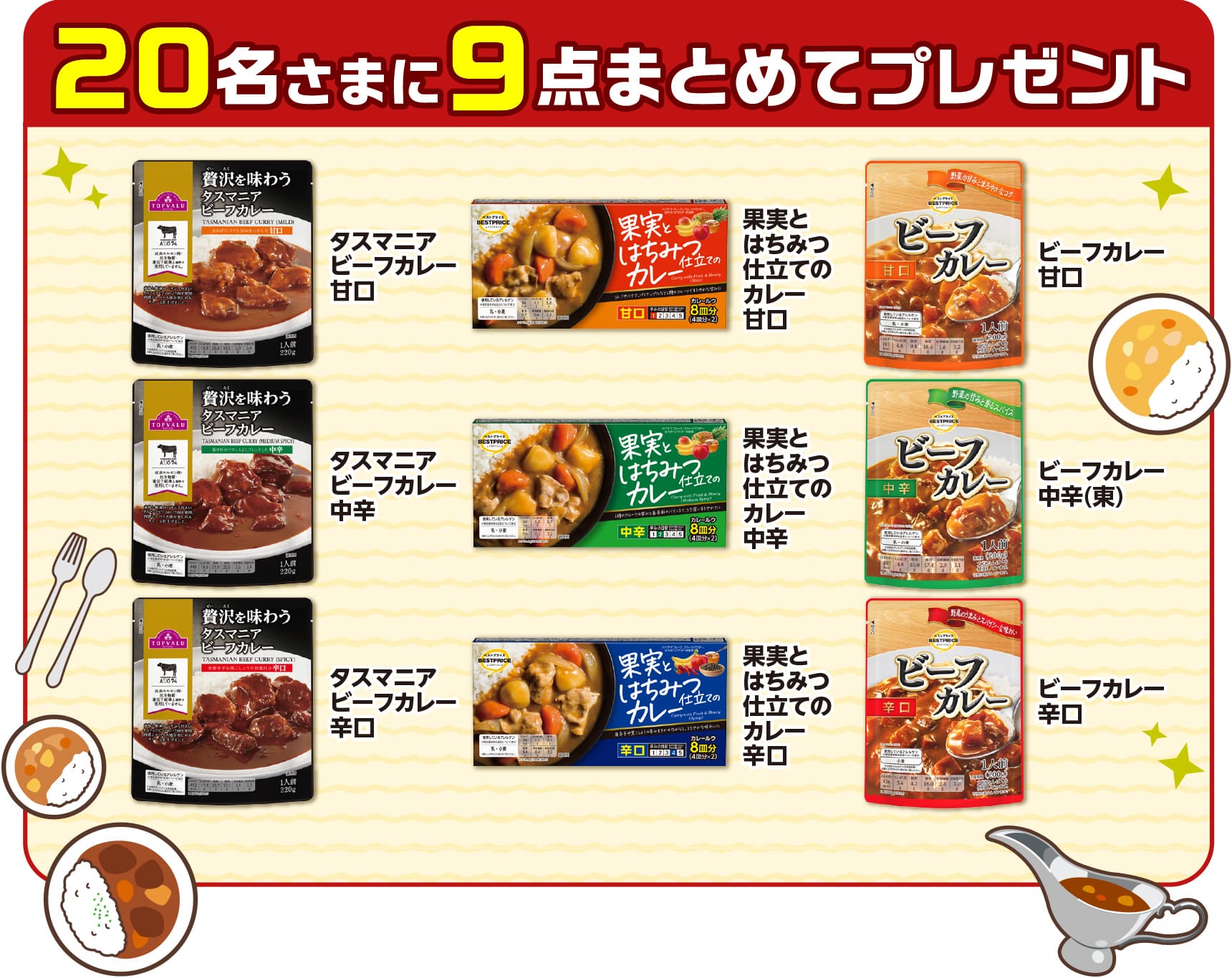 20名さまに9点まとめてプレゼント 「カレーなる夏商品」詰め合わせセット