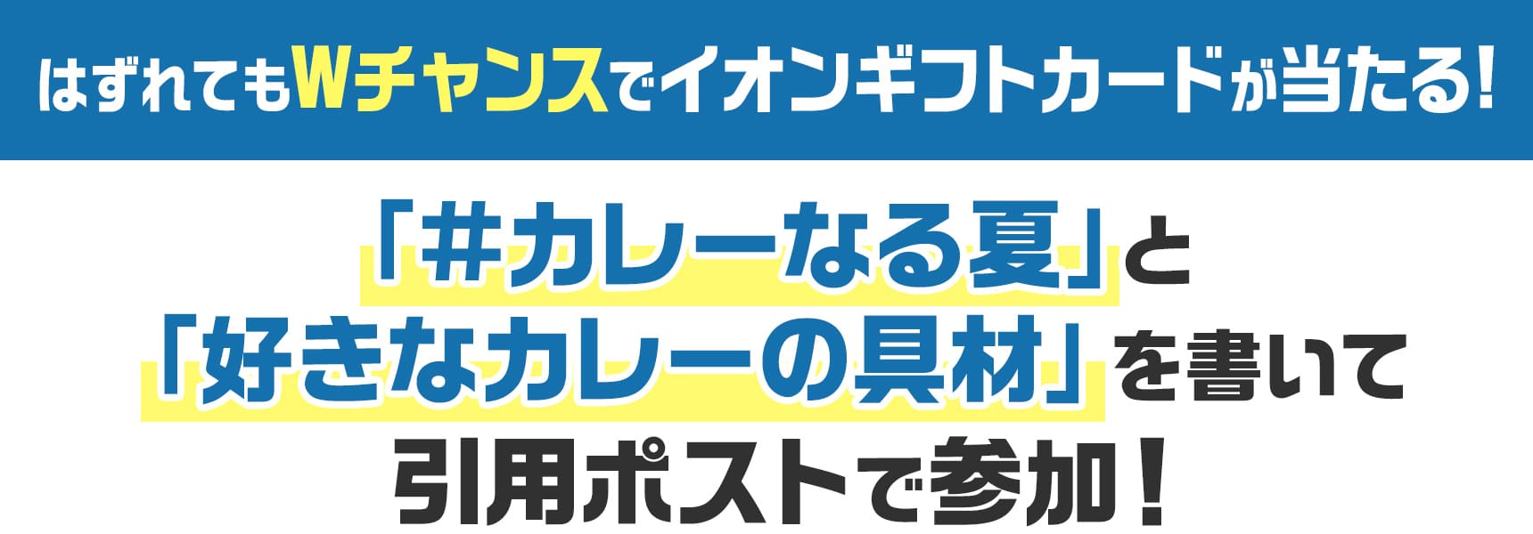 はずれてもWチャンスでイオンギフトカードが当たる! 「#カレーなる夏」と「好きなカレーの具材」を書いて引用ポストで参加!
