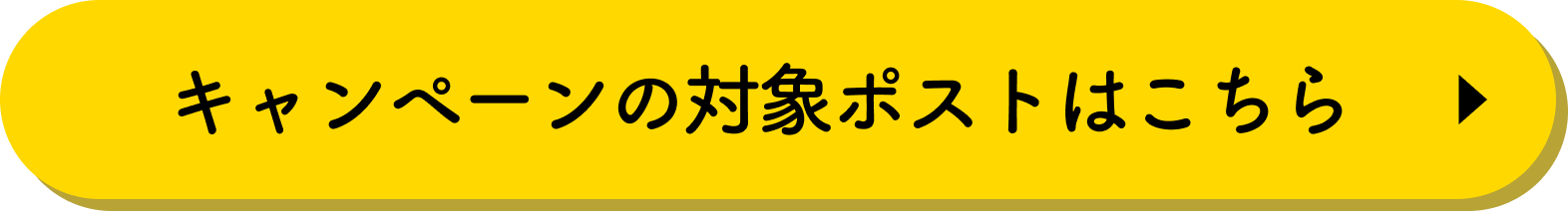 キャンペーンの対象ポストはこちら