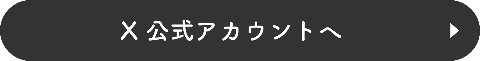 X 公式アカウントへ