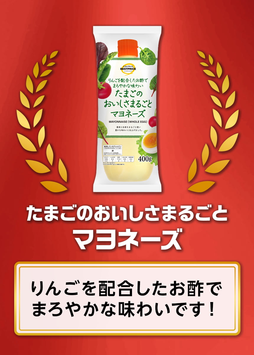 たまごのおいしさまるごとマヨネーズ りんごを配合したお酢でまろやかな味わいです。