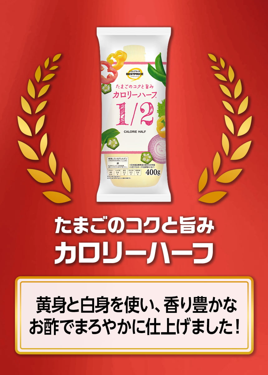 たまごのコクと旨み カロリーハーフ 黄身と白身を使い、香り豊かなお酢でまろやかに仕上げました!
