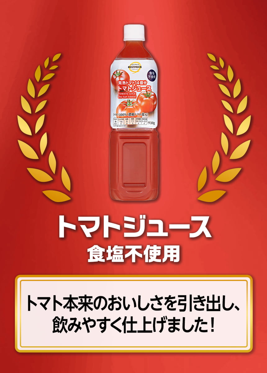トマトジュース 食塩不使用 トマト本来の美味しさを引き出し、飲みやすく仕上げました!