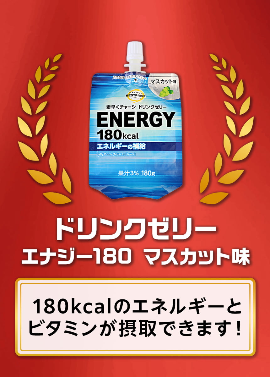ドリンクゼリー エナジー180 マスカット味 180kcalのエネルギーとビタミンが摂取できます!