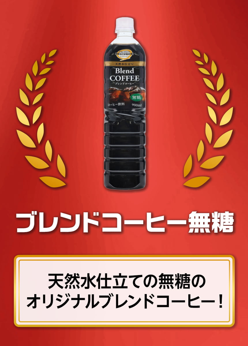 ブレンドコーヒー無糖 天然水仕立ての無糖のオリジナルブレンドコーヒー!