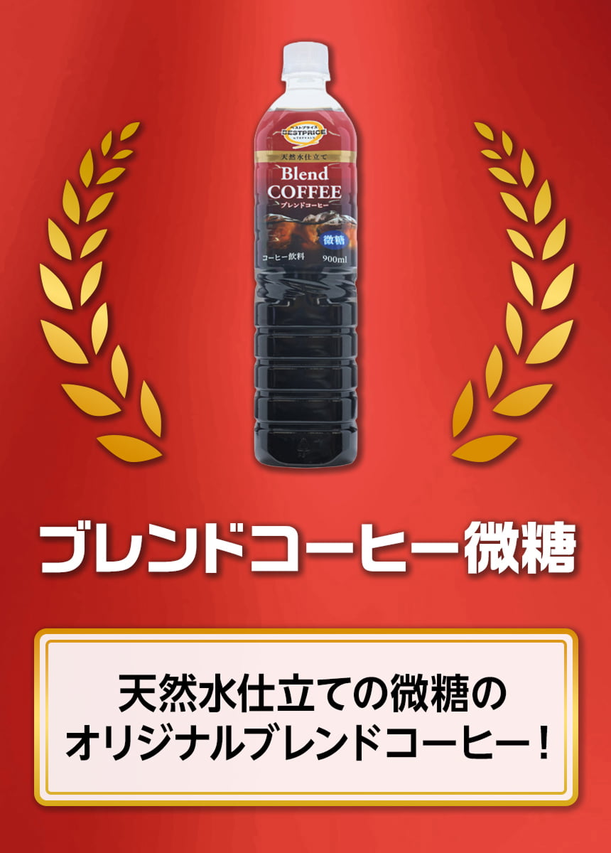 ブレンドコーヒー微糖 天然水仕立ての微糖のオリジナルブレンドコーヒー!