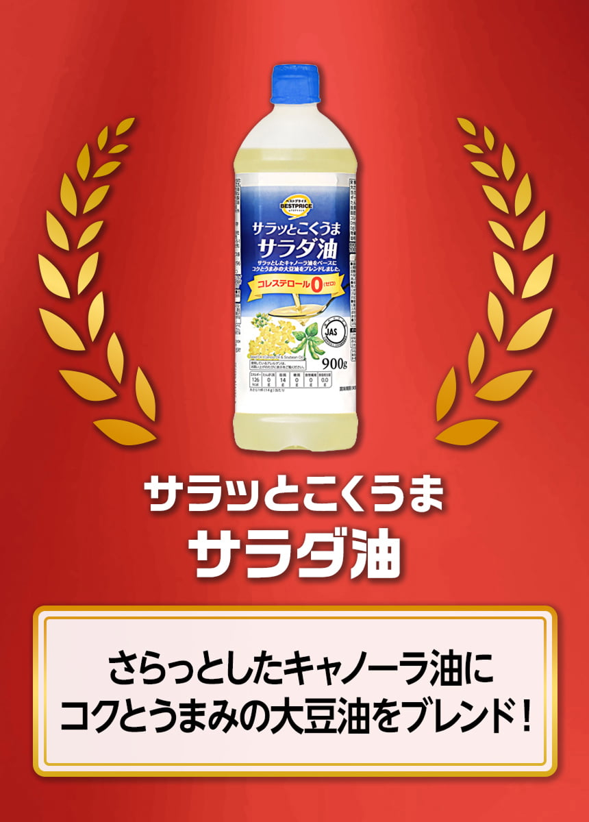サラッとこくうま サラダ油 さらっとしたキャノーラ油にコクとうまみの大豆油をブレンド!
