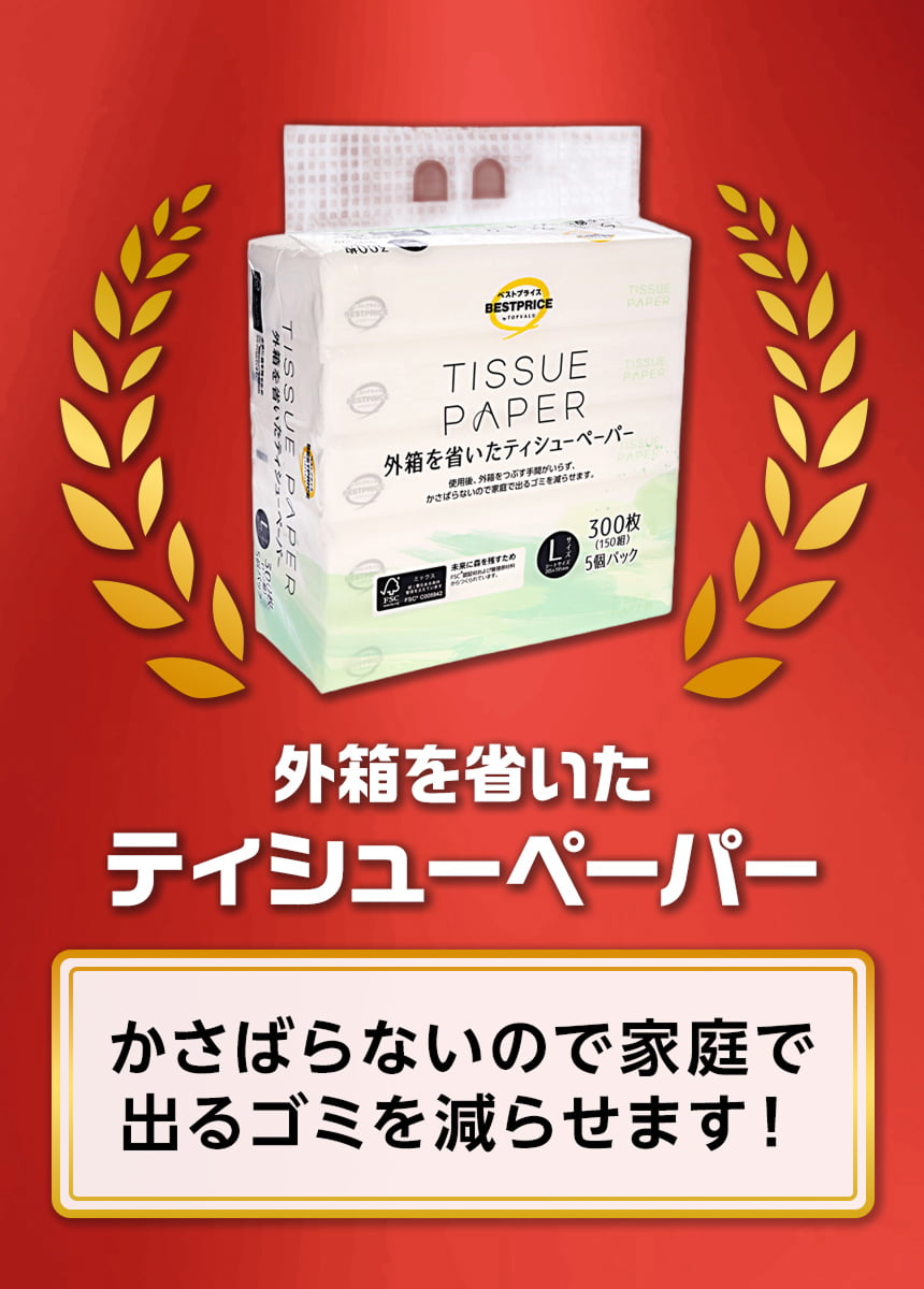外箱を省いた ティシューペーパー かさばらないので家庭で出るゴミを減らせます!