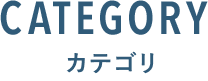 カテゴリ