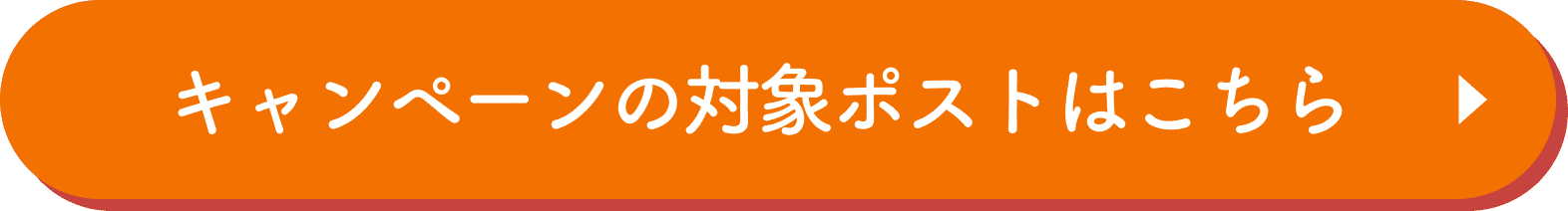 キャンペーンの対象ポストはこちら