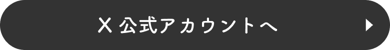 X 公式アカウントへ