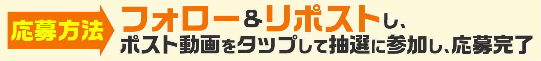 応募方法 フォロー&リポストし、ポスト動画をタップして抽選に参加し、応募完了
