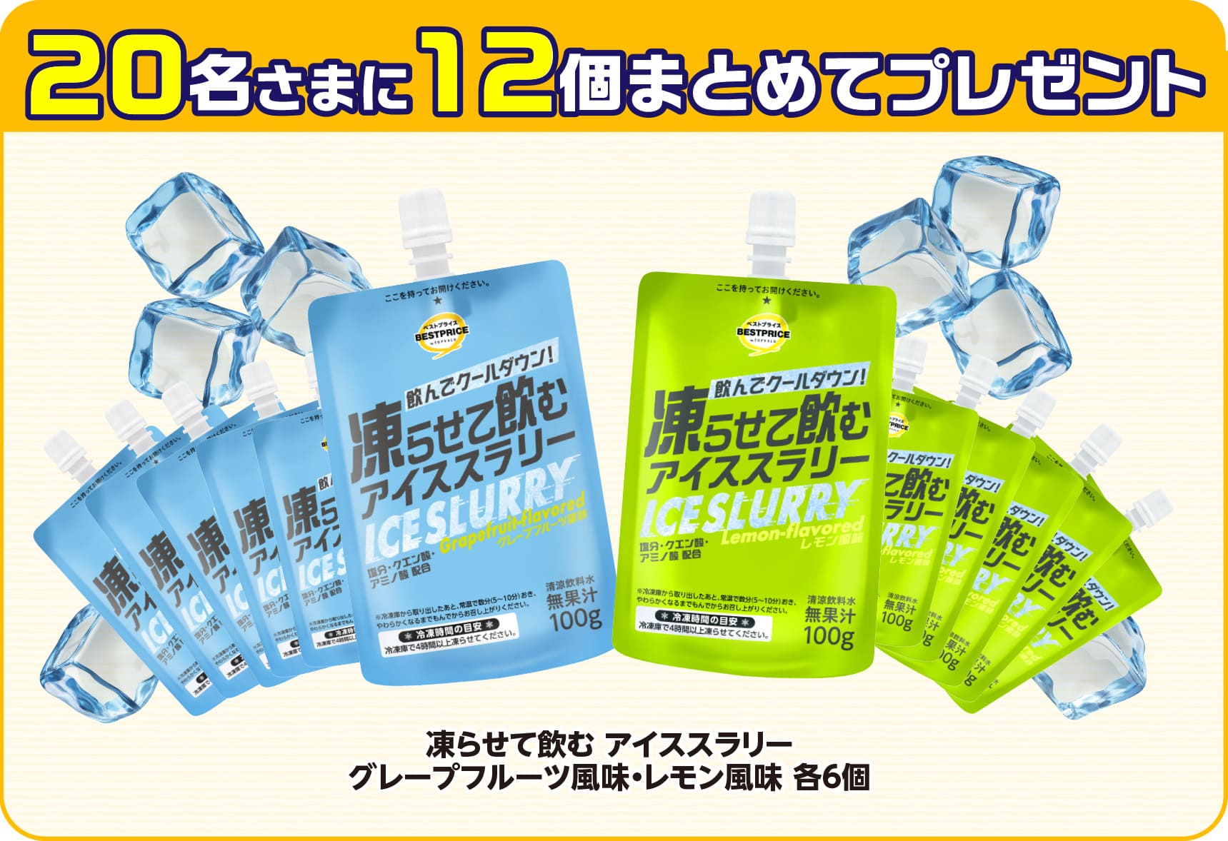 20名さまに12個まとめてプレゼント 凍らせて飲む アイススラリーグレープフルーツ風味・レモン風味 各6個