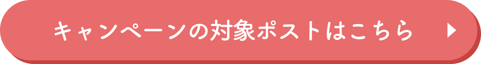 キャンペーンの対象ポストはこちら