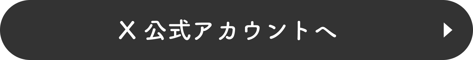 X 公式アカウントへ
