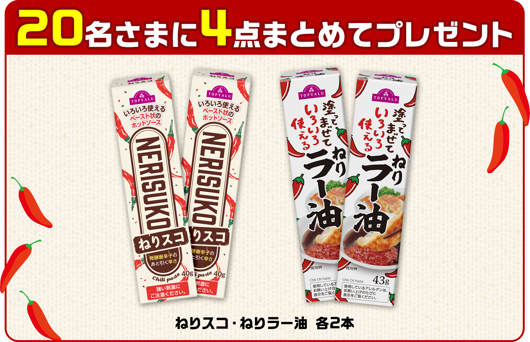 20名さまに4点まとめてプレゼント ねりスコ・ねりラー油 各2本