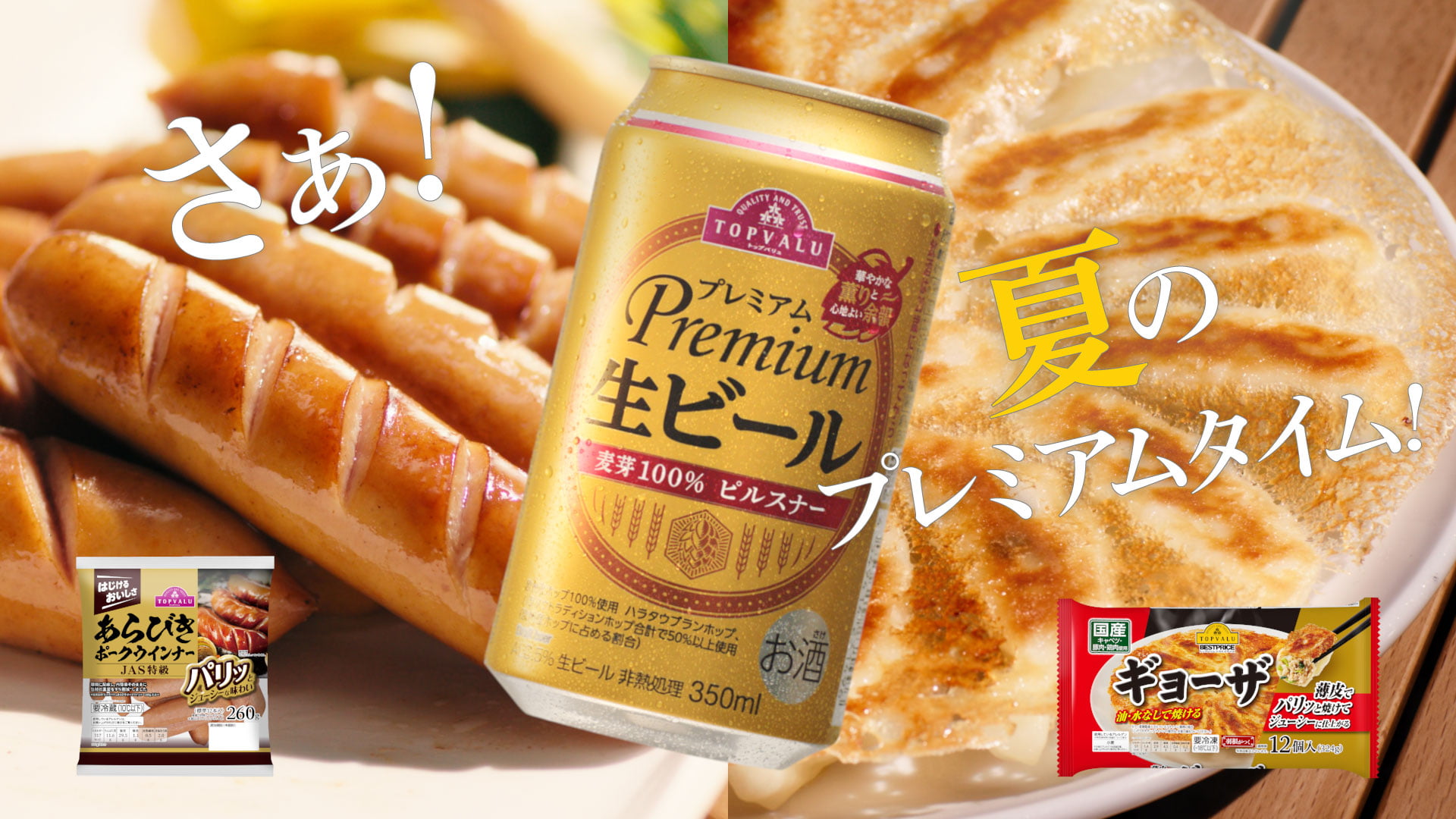 さぁ!夏のプレミアムタイム!