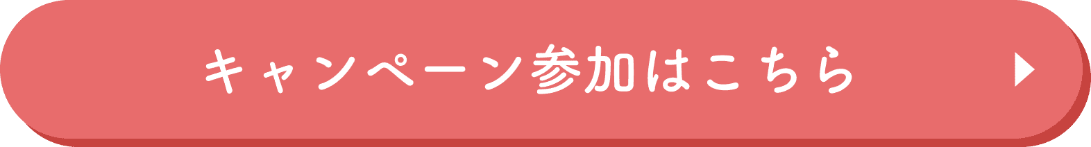 キャンペーン参加はこちら