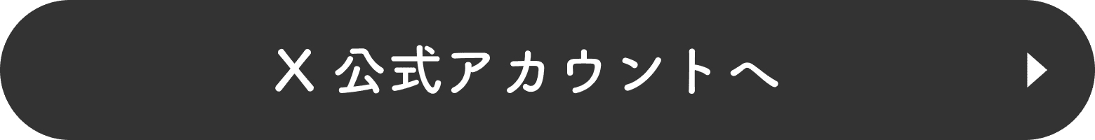 X 公式アカウントへ