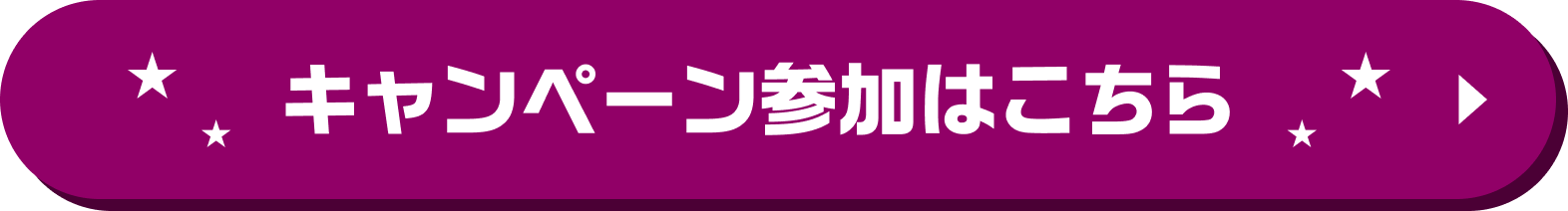キャンペーン参加はこちら