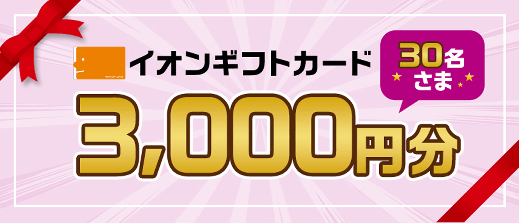 イオンギフトカード 30名さま 3,000円分