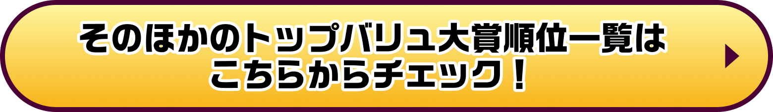 そのほかのトップバリュ大賞順位一覧はこちらからチェック!