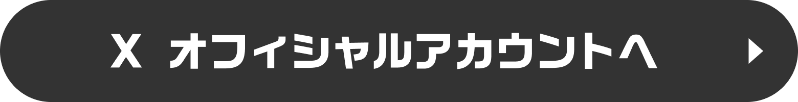 X オフィシャルアカウントへ