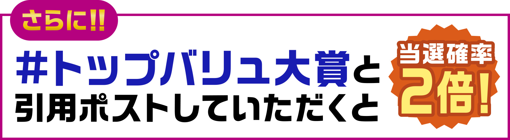 さらに! #トップバリュ大賞と引用ポストしていただくと当選確率2倍!
