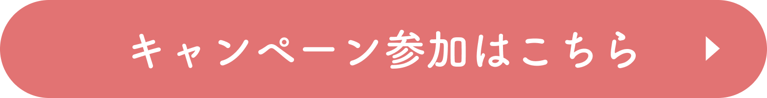 キャンペーン参加はこちら