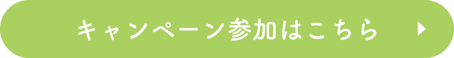 キャンペーン参加はこちら