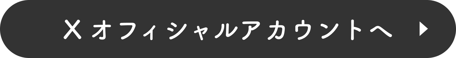 X オフィシャルアカウントへ