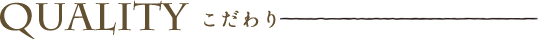 こだわり