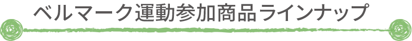 ベルマーク運動参加商品ラインナップ