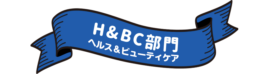 H&BC部門 ヘルス＆ビューティケア