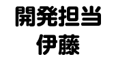 開発担当 伊藤