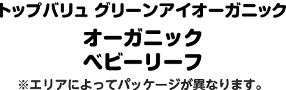 トップバリュ グリーンアイオーガニック オーガニック ベビーリーフ ※エリアによってパッケージが異なります。